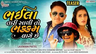 Bhaila Tari Sali To Bhakkm Lage Che Teaser I Laxman Patel I @TrishulSounds I Coming Soon New Song
