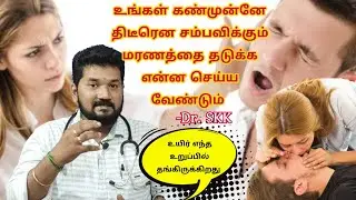 மயக்கத்தில் இருப்பவரை அடிக்கலாமா? | Symptoms of Sudden Cardiac Arrest   | sudden collapse first aid