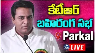 LIVE : పరకాలలో కేటీఆర్ సభ | KTR Public Meeting Live | Parkal | KTR LIVE | Mic TV News Live