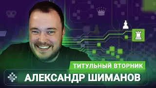 Титульный вторник! 📅 03.02.26 🎤 Александр Шиманов // Titled Tuesday