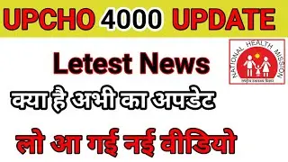 UpCho 4000 Final List  2021 Update || धरना प्रदर्शन से पहले की अपडेट ||  Up Nhm Result #nhm #cho