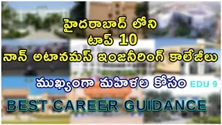 Top 10 non autonomous engineering colleges | in Telugu