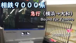 相鉄９０００系　急行（横浜→大和）【全区間走行音】