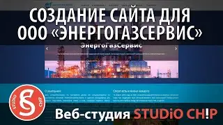Веб-студия в Москве: Сайт для ООО &laquo;ЭнергоГазСервис&raquo;. Создание сайта с нуля под ключ цена договорная.