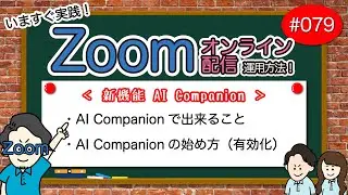 # 079【Zoom運用方法編】新機能 AI Companion