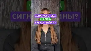 Авианосец США у Ирана: Сигнал войны? #геополитика #сша #иран #война #ближнийвосток