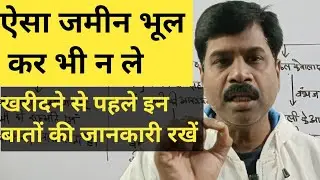 ऐसा जमीन भूल कर भी न ले|| डुब जाएगा पैसा||LRC Update