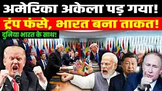 दुनिया अमेरिका के खिलाफ क्यों खड़ी हो गई? | ट्रंप की सबसे बड़ी भूल | भारत बना दुनिया की नई ताकत