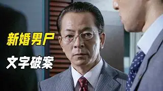 男子新婚當天暴斃，警察僅憑文字揭開兩起懸案。懸疑神作《相棒第四季3集》