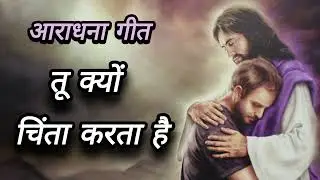 आराधना गीत ||तू क्यों चिंता करता है||#worship #faith #hindichristiansong #christianmusic #trending 