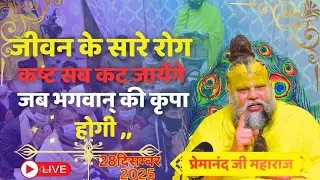 #जीवन मै सारे कष्ट कर जाएंगे। जब भगवान् की कृपा होगी #प्रेमानंद जी महाराज सत्संग।