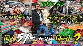 9258561240💥प्रिंट थान का माल किला भाव || कौड़ी दाम फैक्ट्री रेट || #viral #surplus #trending