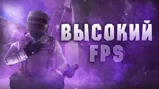 🔥Как Сделать МАКСИМАЛЬНЫЙ FPS в Standoff 2 | Как оптимизировать устройство для игры Стандофф 2