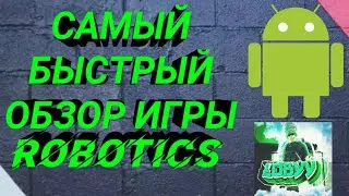 Самый короткий обзор ROBOTICS