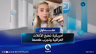 ”الباجة صدمـ.ـتها
