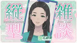 鏡開き☆夜頑張った方へお疲れ様を言う配信 / #初見大歓迎 #雑談 #女性vtuber #朝活 #おはようvtuber #chat #縦型配信 #shorts