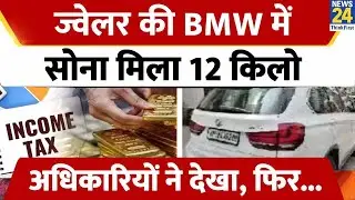 Kanpur: Income Tax की रेड में ज्वेलर की BMW कार से मिला 12 किलो सोना