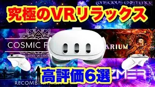 Meta Quest 3/3S 究極のVRリラックスアプリ6選！現実逃避したい非日常の旅へ