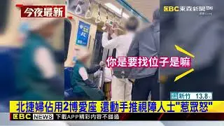 北捷婦佔用2博愛座 還動手推視障人士「惹眾怒」@newsebc