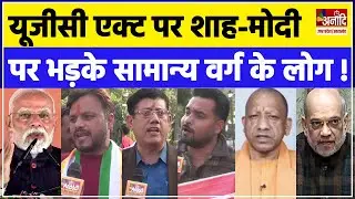 UGC Act 2026 पर Narendra Modi - Amit Shah पर भड़के सामान्य वर्ग के लोग | UGC New Rules 2026 | UP