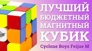 ЛУЧШИЙ БЮДЖЕТНЫЙ МАГНИТНЫЙ КУБ| Cyclone Boys 3x3x3 Feijue M