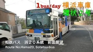 [前面展望]相鉄バス 浜２０系統（１日１本、環状２号線） /[Driver's view]Route No.Hama20(only one per day,Kanjyo-2), Sotetsu-bus