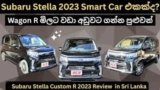 Wagon R මිලට වඩා අඩුවට එන Subaru Stella New Car Prices in Sri Lanka 2025: Full Price  Updates 2025