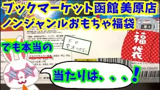 【#駿河屋福袋】激レアの買取で約1万円のアイテムが？ブックマーケット函館美原店さんの４０００円のおもちゃ福袋開封します！福袋 ノンジャンルおもちゃいっぱいセット ＃駿河屋福袋【#福袋開封】