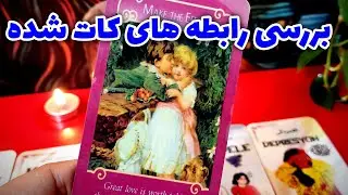 فال نسرین - بررسی رابطه های کات شده