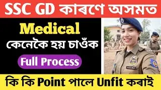 SSC GD 2025 Physical Medical Full Details | All Unfit Point - Sankar Baishya