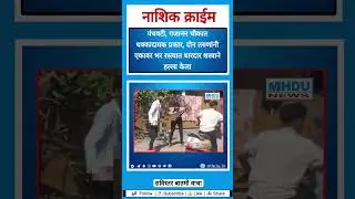 &ldquo;नाशिकमध्ये थरार! पंचवटी गजानन चौकात भर रस्त्यात धारदार शस्त्राने हल्ला 🚨 | Nashik Breaking News
