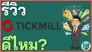 รีวิว Tickmill ดีไหม? โกงไหม ค่าธรรมเนียม ข้อดีข้อเสีย