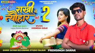 🎀Rakhi ne tyohar🎀राखी ने त्यौहार पार्ट2 🎀New Adiwasi Sang//राखी स्पेशल संग2024