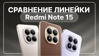 Сравнение линейки Redmi Note 15