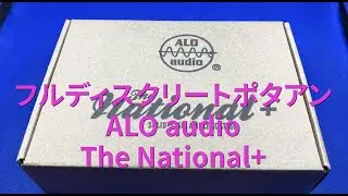 フルディスクリートポタアンALO audio The National+