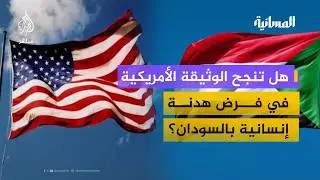 وثيقة أمريكية لوقف الحرب في السودان.. هل تقبل بها الحكومة السودانية؟