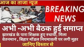 बिहार मॉडल नियमावली हुआ पास/jharkhand para teacher latest news/para teacher news jharkhand
