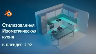 Стилизованная Изометрическая кухня в blender 2.92