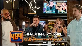 ЧВЧ |   Кристиан и Дарья Скалины