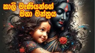 මහා හාස්කම් ඇති කාලි මෑණියන්මගේ මහා  මන්ත්‍රය