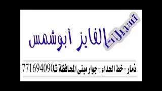 قصيده للشاعر ابوحازم هزام جمال احمد دغار العمري يرثي بها اخيه الشهيد جميل ومجموعة من الشهداء