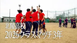 2025北陵高校クラスマッチ3年