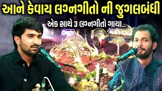 આને કેવાય લગ્નગીતો ની જુગલબંધી | Birju Barot, Pareshdan Gadhvi | Jadav Gadhvi Loksahitya