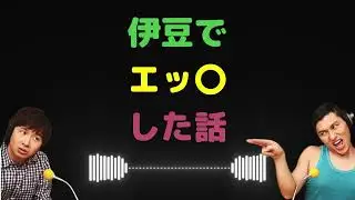 伊豆でエッ〇した話【オードリーのラジオトーク・オールナイトニッポン】