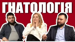 Євгеній Случевський. Гнатологія | Подкаст  