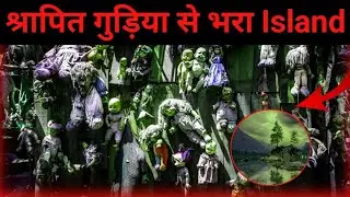 भूतिया द्वीप | Cursed doll island😰 | island of the dolls story#factfind #ep6