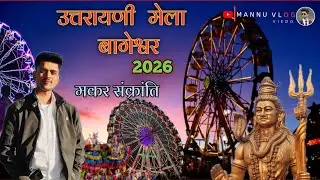 ❤️कुमाऊं क्षेत्र🌺 का सुप्रसिद्ध ✨ मेला उत्तरायणी बागेश्वर 🌺✨2026 #explore Mannu vlog #viral 🌺