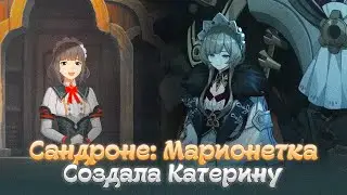 САНДРОНЕ - ИСТОРИЯ ПЕРСОНАЖА. Genshin Impact Лор и Теории