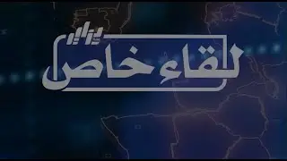 شاهد..لقاء خاص..المخ.زن  يعيش حالة من الرعب بعد فضيحة الكان و تتويج السنغال