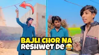 Bajli Chor Na Reshwet De 😂 | Bajli Chor 😡 | 2000 Hazar Da Kar Mana Lia Wabta Walo Ko 😱